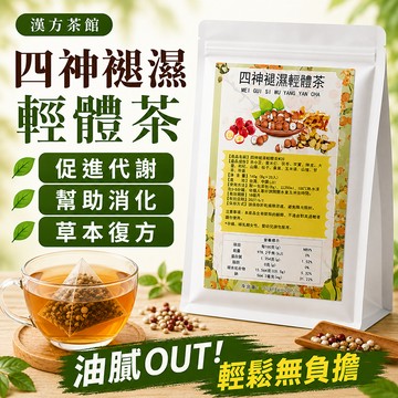 【台灣現貨】四神褪濕輕體茶🍵輕鬆無負擔 促進代謝 幫助消化 獨立茶包 輕體茶 久坐族 無咖啡因 赤小豆 薏仁 茯苓