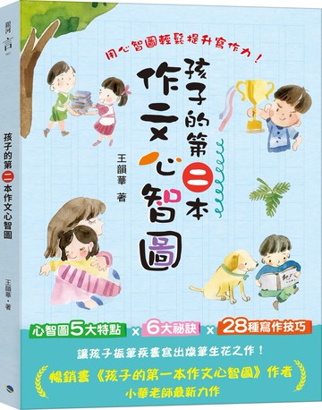 孩子的第二本作文心智圖(全彩)