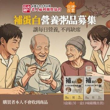 【老人福利關懷協會x灶神在家】補蛋白營養粥品公益募集(購買者本人不會收到商品)