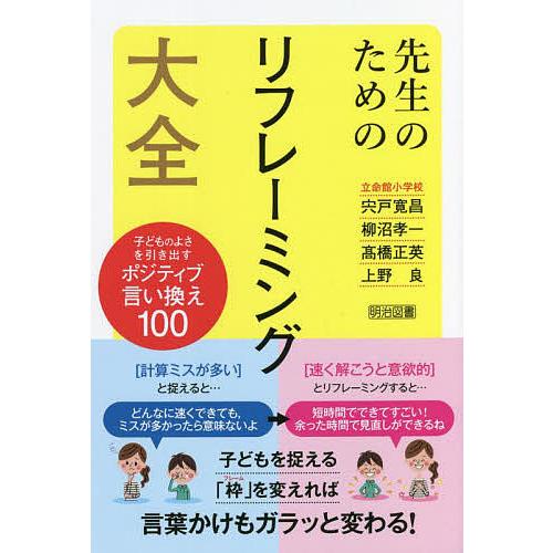 先生のためのリフレーミング大全 子どものよさを引き出すポジティブ言い換え100