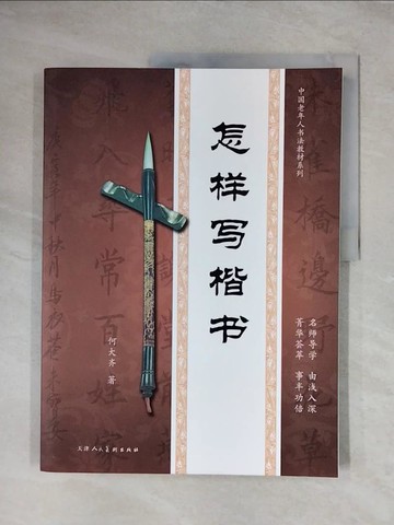 【書寶二手書T1／藝術_ZG7】怎樣寫草書_簡體