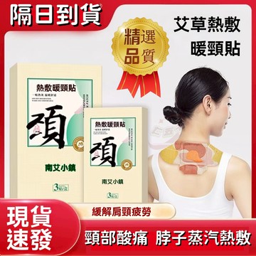【隔日達】艾草貼 脖子熱敷貼 發熱暖頸貼 草本熱敷頸椎貼 艾草精油貼 自發熱溫灸熱貼 頸椎腰椎貼艾灸貼艾灸貼發熱貼