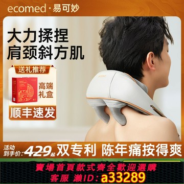 {可打統編 超低價}德國ecomed肩頸按摩儀全自動揉捏疏通神器頸部腰部背部頸椎按摩器