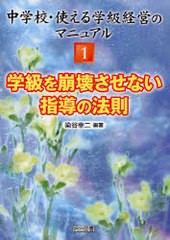 中学校・使える学級経営のマニュアル