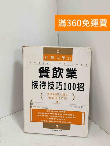 【雷根360免運】【送贈品】餐飲業接待技巧100招 #八成新【G-1345】