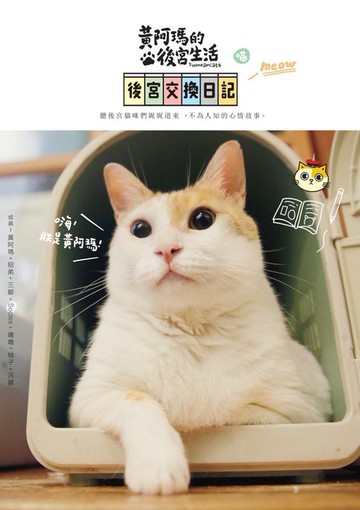 【電子書】黃阿瑪的後宮生活：後宮交換日記