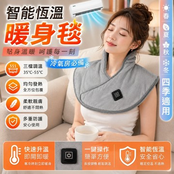台灣現貨 免運✨USB發熱披肩 四季通用 暖肩毯 冷氣房必備 肩頸保暖 暖腹暖背 智能恆溫 可調節發熱