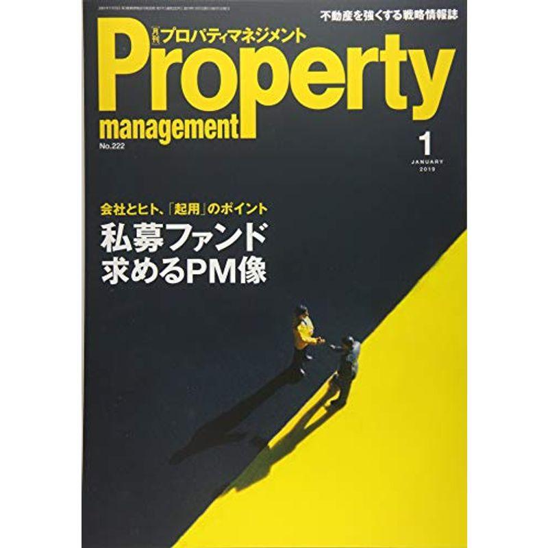 月刊プロパティマネジメント 2019年 01 月号 雑誌