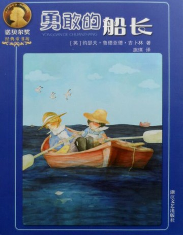 【電子書】勇敢的船长