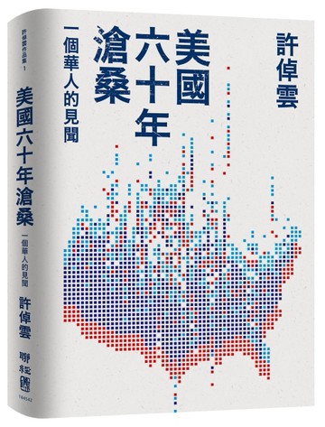 美國六十年滄桑：一個華人的見聞[二手書_良好]