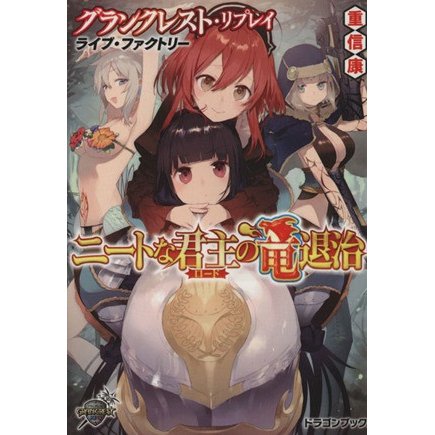 ニートな君主の竜退治 グランクレスト・リプレイ　ライブ・ファクトリー 富士見ドラゴンブック／重信康(著者),ＮＯＣＯ