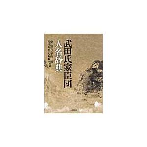 翌日発送・武田氏家臣団人名辞典 柴辻俊六