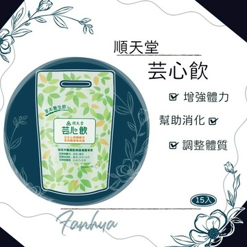 10%蝦幣回饋 ★順天堂★ 芸心飲 茶包 15包/袋 漢方草本茶飲 現貨供應︱繁華中西藥局︱