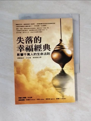 【書寶二手書T1／心靈成長_X4Y】失落的幸福經典_佛羅倫斯‧辛
