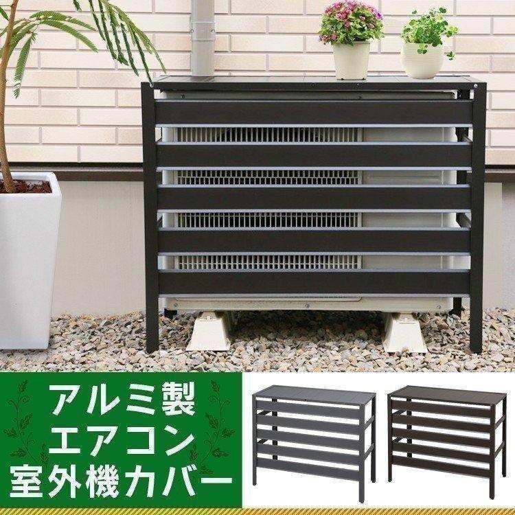 室外機カバー アルミ おしゃれ エアコン 室外機 日よけ エアコン 目隠し カバー アルミ製 ダークブラウン グレー LINEショッピング