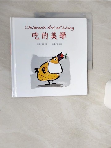 【書寶二手書T8／少年童書_QE7】吃的美學_儲瑄 著;吳金城 繪