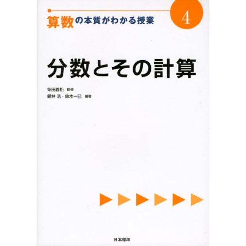 分数とその計算 (算数の本質がわかる授業)