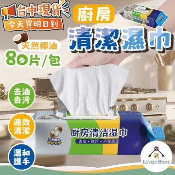 椰油廚房清潔濕巾🔥我最便宜🔥清潔濕巾 濕紙巾 廚房抹布 廚房濕巾 拋棄式紙巾 抹布 居家清潔 廚房濕紙巾【sc4911】