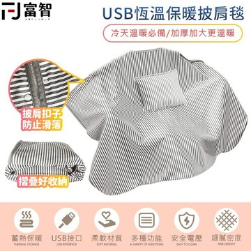 【FJ】 加大款USB恆溫保暖披肩毯 法蘭絨材質 插手口袋枕 禦寒保暖 懶人毯 午睡毯 絨毯 發熱毯 電熱毯 保暖毯子