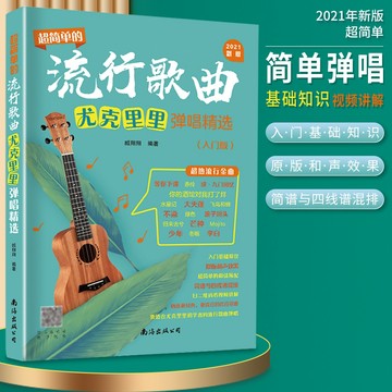 超簡單的流行歌曲尤克里里彈唱精選（入門版）烏克麗麗簡譜與四線譜混排樂譜 入門基礎原版和聲效果（附發票）