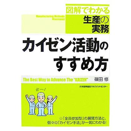 カイゼン活動のすすめ方 図解でわかる生産の実務／篠田修