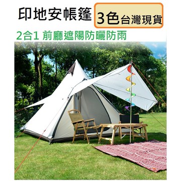 【台灣現貨免運費】印地安帳篷 帳篷 Vidalido 全配備  金字塔帳篷 戶外露營 露營帳篷 印地安帳 帳篷 蒙古包