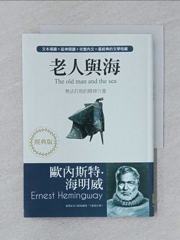 【書寶二手書T1／翻譯小說_SPK】老人與海：無法打敗的精神力量（經典版）（四版）_歐內斯特‧海明威