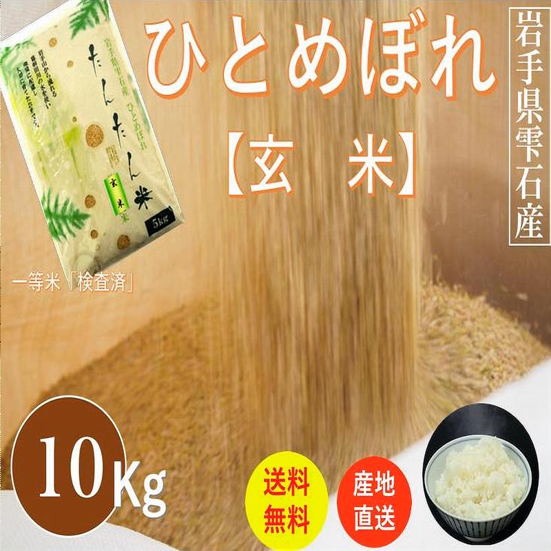 米 玄米 岩手県雫石産ひとめぼれ １０Kｇ 袋 送料無料