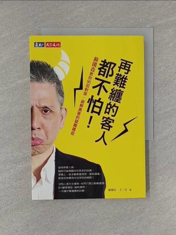 【書寶二手書T1／財經企管_YHM】再難纏的客人都不怕！_蘇國垚