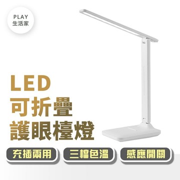 Play生活家【F65】LED可折疊護眼檯燈 護眼檯燈 桌燈 學習燈 臺燈 檯燈立燈 桌燈 多段角度調節 學生專用檯燈
