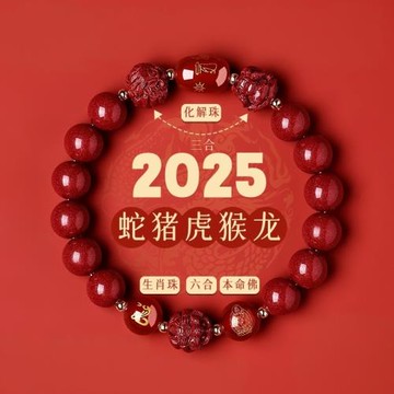 (免運)普陀山2025年手鏈蛇本命年朱砂手串豬虎猴三合六合符禮物
