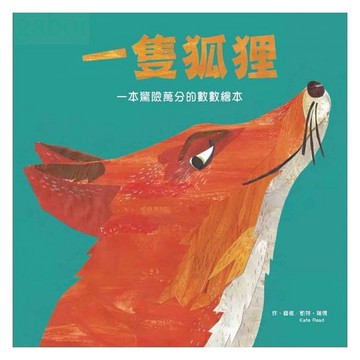 東方 一隻狐狸 一本驚險萬分的數數繪本