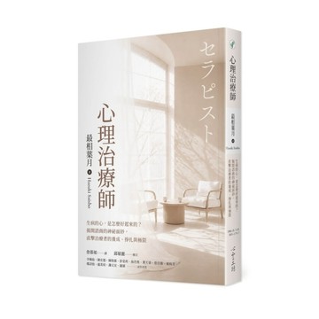 心理治療師：生病的心，是怎麼好起來的？揭開諮商的神祕面紗，直擊治療者的養成、掙扎