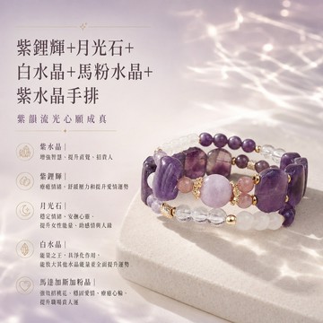 天藍小舖-紫鋰輝+月光石+白水晶+馬粉水晶+紫水晶手排(客製手圍)-共1款-【A31310281】