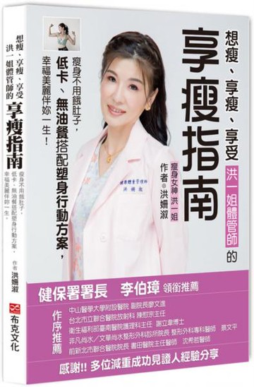 想瘦、享瘦、享受，洪一姐體管師的享瘦指南：瘦身不用餓肚子，低卡、無油餐搭配塑身行動方案，幸福美麗伴妳一生。【城邦讀書花園】