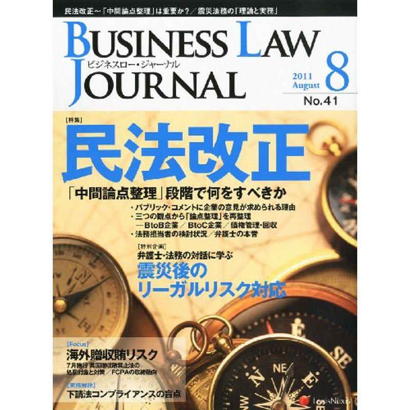 BUSINESS LAW JOURNAL (ビジネスロー・ジャーナル) 2011年 08月号 雑誌