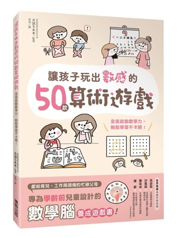 讓孩子玩出數感的50款算術遊戲：全面啟動數學力，輕鬆學習不卡關！[二手書_良好]