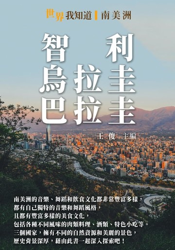 【電子書】智利、烏拉圭、巴拉圭