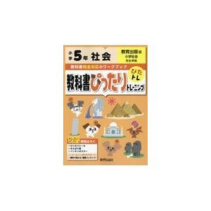 翌日発送・教科書ぴったりトレーニング社会小学５年教育出版版