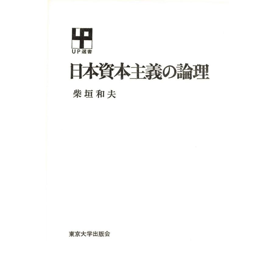 日本資本主義の論理 電子書籍版   著者:柴垣和夫