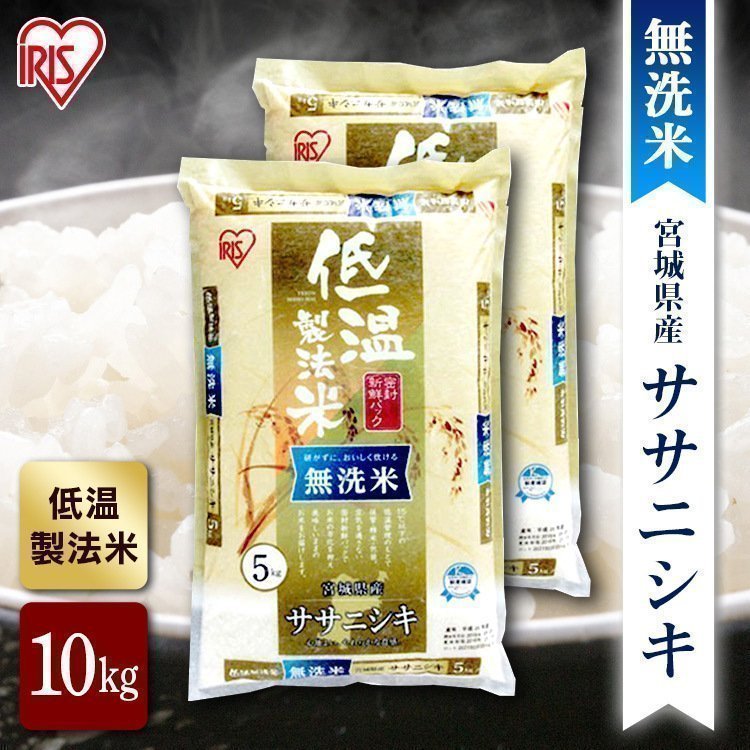 新米 無洗米 宮城県産 ササニシキ 米 10kg 送料無料 お米 令和3年産 10kg(5kg×2) 白米 アイリスオーヤマ 通販  LINEポイント最大0.5%GET | LINEショッピング