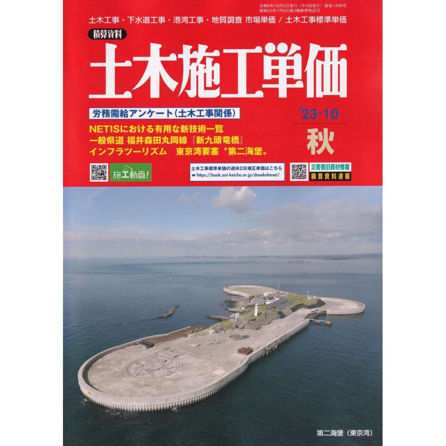 土木施工単価 2023年10月号