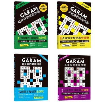 最新版!【和平國際】GARAM 算術拼圖系列