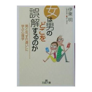 女は男のどこを誤解するのか／伊東明（心理学）