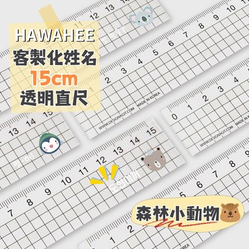 客製化姓名直尺 畢業禮物 🇰🇷韓國代購 可愛文具用品 15cm透明直尺 森林小動物 HAWAHEE