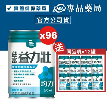 益富 益力壯 均力 營養均衡完整配方(原味低糖) 250mlX24罐X4箱+贈12罐 (奶素可) 專品藥局【2025421】