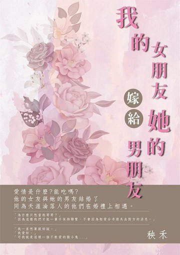 【電子書】我的女朋友嫁給她的男朋友：他的女友與她的男友結婚了，同是天涯淪落人的他們，在婚禮相遇了，然後呢？