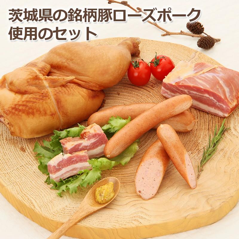 ハム お取り寄せ ベーコン スモークチキン ソーセージ 4種セット 国産銘柄豚 茨城県 送料無料 ポイント消化