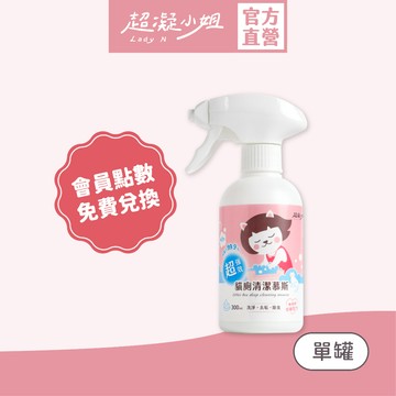 超凝小姐｜【會員點數兌換商品】超強效貓廁清潔慕斯 300ml－會員點數兌換商品 請勿下單