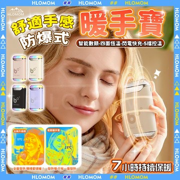 HLOMOM✨暖手寶✨暖暖包 充電暖手寶 恆溫暖手寶 迷你暖手寶 保暖神器 USB充電  暖宮 發熱 熱敷保暖 交換禮物